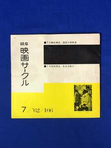 CA436B●岐阜映画サークル 1962年7月号 No.106 白昼の無頼漢/生きる歓び/にあんちゃん/豚と軍艦/祇園の暗殺者