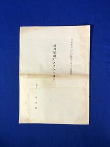 CA381B●「新利尿剤ピスチンニ就テ」 白鳥文雄 治療薬報第275号別刷 三共株式会社 昭和2年 医学/戦前/資料/レトロ