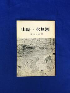 CA473B●「山崎・水無瀬 懐古と巡歴」 大山崎史談会 大念寺/宝積寺/観音寺/酒解神社/小倉神社/水無瀬神宮/御坊塚