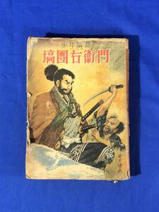 CA510B●少年講談 「塙団右衛門」 装幀:伊藤幾久造 挿絵:土村正寿 金鈴社 昭和24年