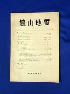 CA636B●鉱山地質 1953年第3巻第7号 日本鉱山地質学会 信夫硫黄鉱山の鉱床と比抵抗法による探査/北海道日東クローム鉱山の鉱床形態