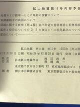 CA639B●鉱山地質 1953年第3巻第10号 日本鉱山地質学会 高知県国見山鉱山の鉄マンガン鉱床/赤平附近登川層基底の堆積環境について_画像2