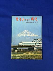 CA686B●【パンフレット】 「富士山とその周辺」 静岡県観光シリーズ① 昭和41年/富士山麓案内図/登山バス/富士急行/料金/時刻/昭和レトロ