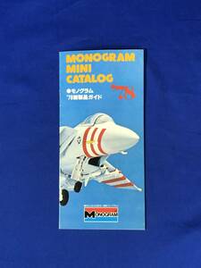 CA761B●【カタログ】 「モノグラム'78新製品ガイド」 MONOGRAM 1978年 プラモデル 飛行機 戦闘機 スケールモデル バンダイ