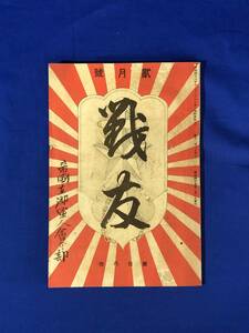 CA745B●「戦友」 明治45年2月 第16号 帝国在郷軍人会本部 三種神器と国民の精神的基礎/李官堡の名残/清国の時局/戦前