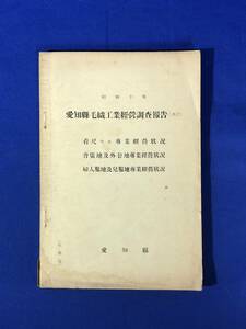 CA824B●「昭和10年 愛知県毛織工業経営調査報告(其三)」 背広地及外套他専業経営状況/婦人服地及児服地専業経営状況/戦前