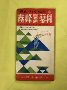 CA751B●【古地図】 「登山・ハイキング 霧ヶ峰・白樺湖・蓼科」 昭和39年4月 日地出版 レトロ