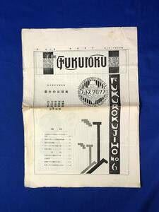CA879B●「フクロク」 第6号 昭和3年11月 フクロクストーブ 福禄ストーブご使用に就て/ストーブ研究会の設立を見て/戦前/レトロ
