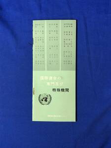 CA934B●「国際連合の専門及び特殊機関」 国際連合東京広報センター 昭和35年