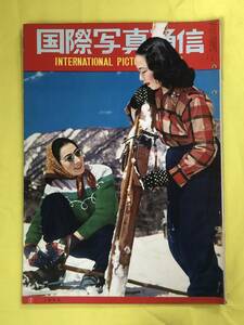 CA961B●国際写真通信 1953年2月 朝鮮戦線視察後に来るもの/香港/”強妻部隊”生る/東京のビルラッシュ/昭和28年