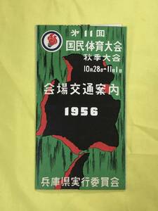 レCA1028B●【パンフ】「第11回国民体育大会 会場交通案内」兵庫県 1956年 乗車証・割引証付 交通路線図/列車時刻表/リーフレット/レトロ