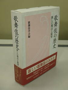 雄山閣　◆　歌舞伎の歴史、新しい視点と展望、歌舞伎学会編　◆　現状品
