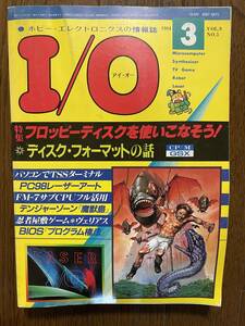 雑誌 I/O 1984年 3月号 工学社　特集フロッピーディスクを使いこなそう！
