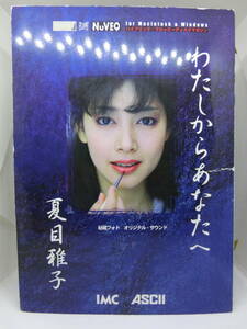 Art hand Auction Envío gratis ◆ Colección de fotografías de Masako Natsume [De mí para ti] Fotos atesoradas Sonido original ◆ Revista de disquete híbrido ◆ 3, 5 pulgadas, otros, juego, Entretenimiento, General