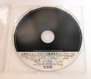 山崎まさよしSHEEP店頭演奏用サンプラーCD1999年5DCP5073