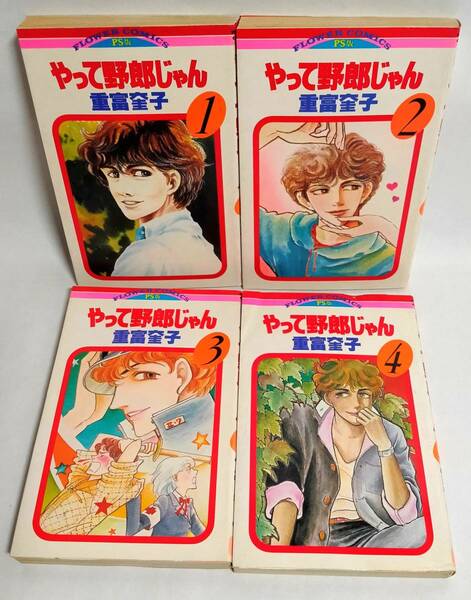 全て初版 やって野郎じゃん 全4巻セット 重富奎子 1981年・1982年 小学館フラワーコミックスPS版 プチセブン連載 新書判