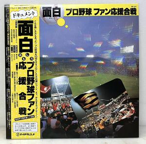 J146301▲貴重 帯付美品 プロ野球ファン 面白 応援合戦 LPレコード 阪神タイガース/読売ジャイアンツ(巨人)/広島カープ/私設応援団他