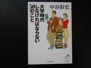 大学時代しなければならない５０のこと （ＰＨＰ文庫） 中谷彰宏／著