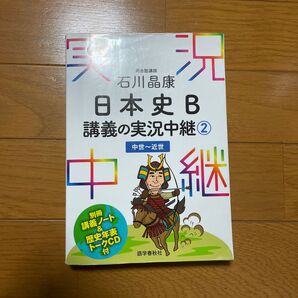 日本史B 実況中継②