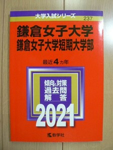 ☆ 赤本 鎌倉女子大学・短期大学部 2021 過去4か年(送料160円) ☆