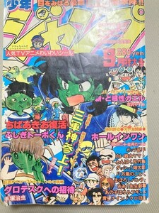 TF玩 2N156　　月刊少年ジャンプ9　　漫画　マンガ　アニメ　コミック　本　雑誌　　