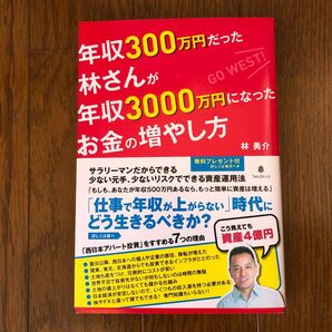 年収３００万円だった林さんが年収３０００万円になったお金の増やし方 林勇介／著