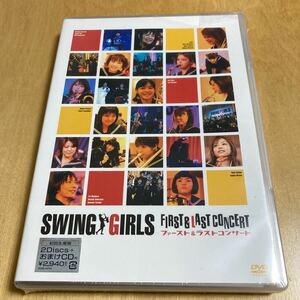 未開封 初回生産盤 2Disc+1CD DVD【SWING GIRLS FIRST&LAST CONCERT】スウィングガールズ ファースト＆ラストコンサート