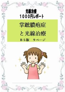 掌蹠膿疱症　光線治療 １1００円レポート 「掌蹠膿疱症と光線治療」 　Ｂ５版９ページ　コウケントー　光線治療器