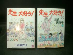 ◆三谷美佐子◆　「先生大好き！」　1-2卷　初版　B6 集英社