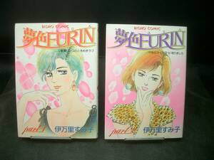 ◆伊万里すみ子◆　「夢色FURIN」　全2巻　初版　B6 祥伝社
