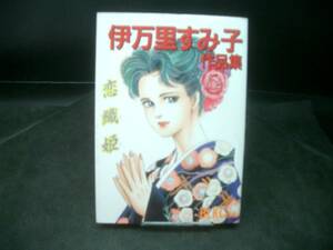 ◆伊万里すみ子◆　「伊万里すみ子作品集　恋織姫」　初版　B6 講談社