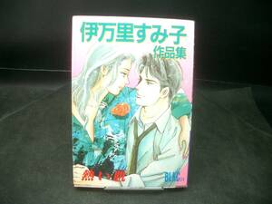 ◆伊万里すみ子◆　「伊万里すみ子作品集　熱い肌」　初版　B6 講談社