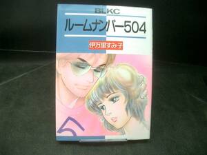 ◆伊万里すみ子◆　「ルームナンバー５０４」　B6 講談社