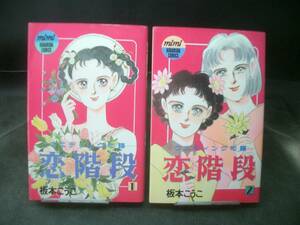 ◆板本こうこ◆　「恋階段」　1-2卷　初版　新書　講談社
