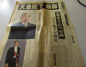 ■ 鳥取発 平成元年1月8日 天皇陛下　崩御　日本海新聞　特集号 1989年1月8日　平成元年　カラー写真あり　送料350円