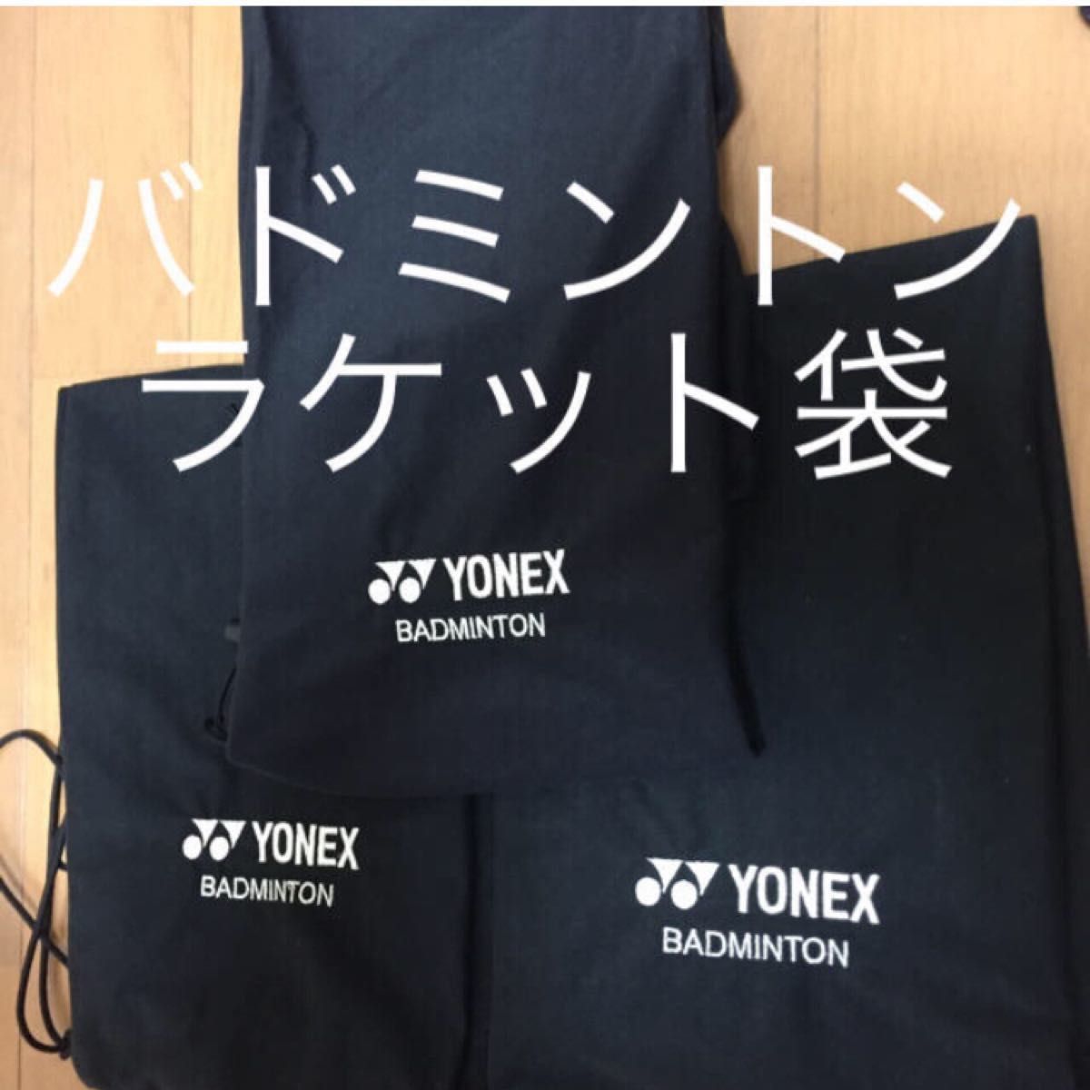YONEX ヨネックス　ラケットケース　金ロゴ　黒×2個