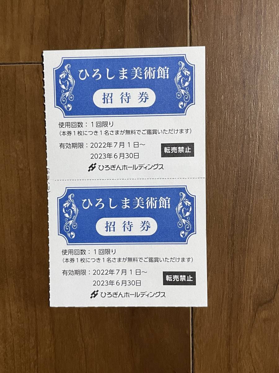 ひろしま美術館　招待券 4枚