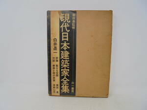 【現代日本建築家全集9 白井晟一】箱付 三一書房 1970年初版 栗田勇監修 