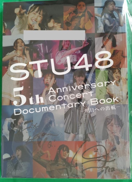 【直筆サイン＋直筆メッセージ】石田千穂 中村舞【STU48 5th Anniversary Concert Documentary Book -明日への出航】初版本