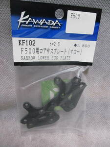 未使用未開封品 カワダ KF102 F500用ロアサスプレート(ナロー) F500