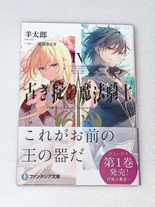 ファンタジア文庫 古き掟の魔法騎士 4／羊太郎 遠坂あさぎ