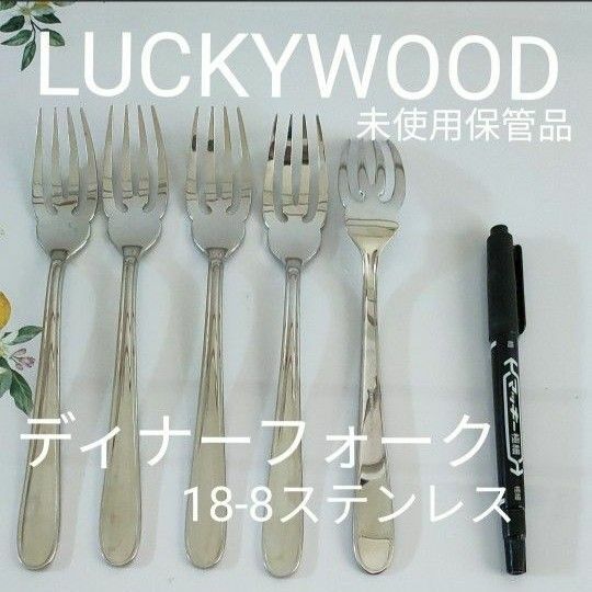 【未使用　保管品】LUCKYWOOD　ディナーフォーク　5本セット　18-8 ステンレス製　デザインフォーク　パスタ