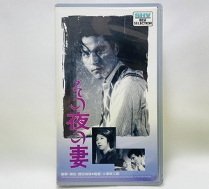 o48● その夜の妻【岡田時彦.八雲恵美子】VHS / 1930年