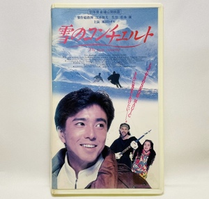 o27● 雪のコンチェルト【風間トオル.藤野明美.他】VHS / 松竹 / 1991年 / 未DVD化