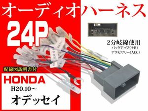 AO11ST 送無ホンダ24P社外オーディオハーネス オデッセイ★H20.10～