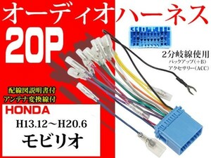 送無◆ホンダ20Ｐ社外AVオーディオハーネ送料無料　変換ケーブル　社外ナビ　電図付AO2-モビリオ