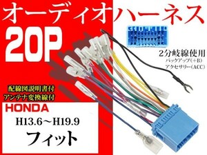 送無◆ホンダ20Ｐ社外AVオーディオハーネ送料無料　変換ケーブル　社外ナビ　電図付AO2-フィット