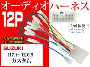 送無◆新品◆スズキ12Ｐ オーディオハーネス AO4 -カスタム