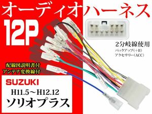 送無◆新品◆スズキ12Ｐ オーディオハーネス AO4 -ソリオプラス