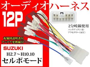 送無◆新品◆スズキ12Ｐ オーディオハーネス AO4 -セルボモード